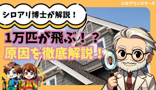 シロアリの原因と住み着く条件とは？シロアリを徹底解説！