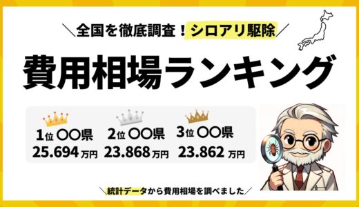 シロアリ駆除業者おすすめ11社比較ランキング2024！全国300社を調査し専門家と利用者の体験談を紹介！