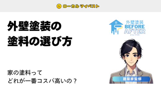 外壁塗装の塗料の種類と選び方を解説！