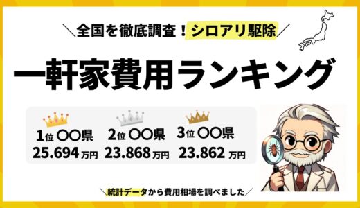 シロアリ駆除の費用！一軒家の相場を徹底調査！20坪から50坪大きく変わる！